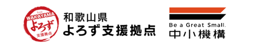 和歌山県よろず支援拠点